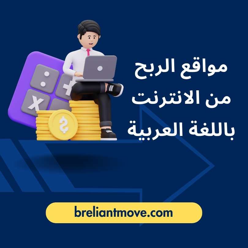 مواقع الربح من الانترنت باللغة العربية - مقارنة بين المواقع الربحية المختلفة